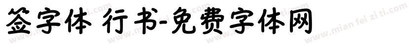 签字体 行书字体转换